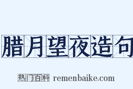 腊月望夜造句是什么意思的图片